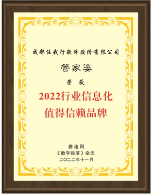 2022年行業(yè)信息化成果在京展示 管家婆軟件再獲肯定