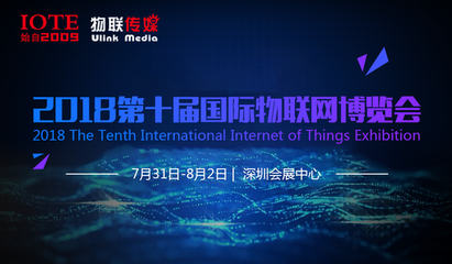 IOTE2018第十屆國際物聯網博覽會——百格活動引領物聯網技術服務新浪潮