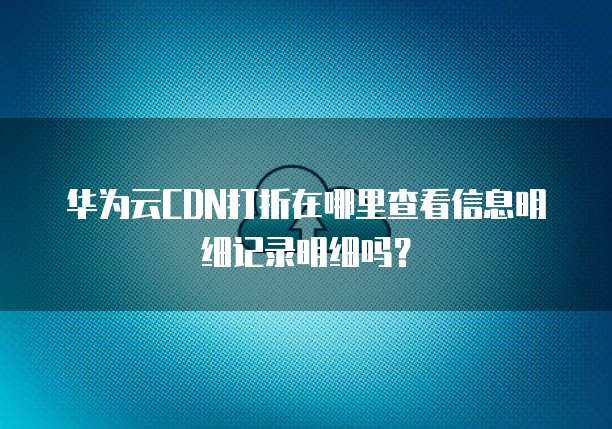 服務器打折記錄查詢與互聯網信息服務安全解析